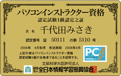 パソコンインストラクター資格認定試験 認定カード