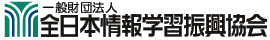 個人情報保護・企業情報保護、情報セキュリティの検定試験をはじめ、福祉やタイピング・パソコンの各種検定を開催しています。財団法人　全日本情報学習振興協会