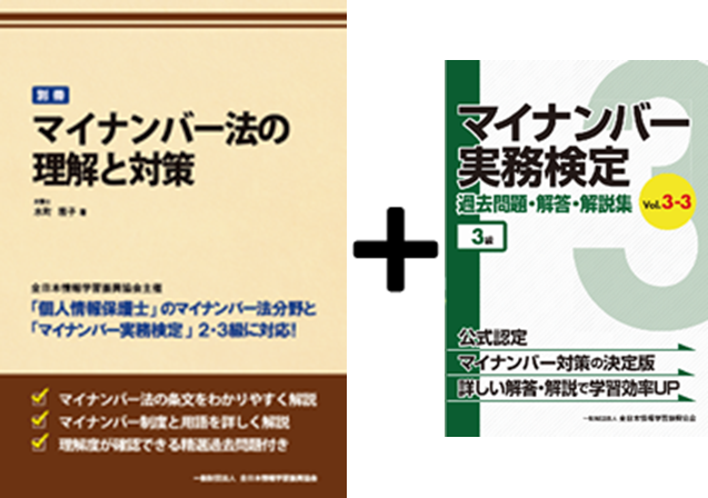 マイナンバー実務検定 2級試験問題セット