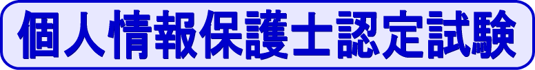 個人情報保護士認定試験−試験内容