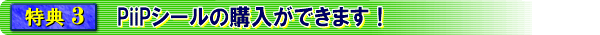 PiiP�V�[���̍w�����ł��܂��B