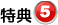 �l���ی�@���荇�i�ғ��T�D