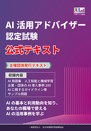 AI活用アドバイザー認定試験公式テキスト