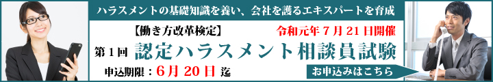 ハラスメント相談員認定試験