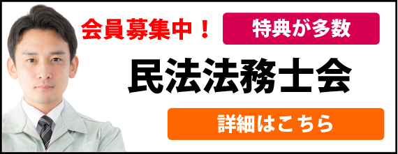 民法法務士会