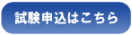 一般の方の 申込