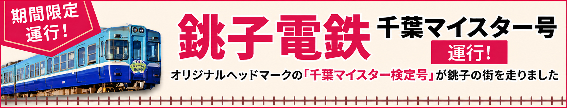 銚子電鉄のお知らせ