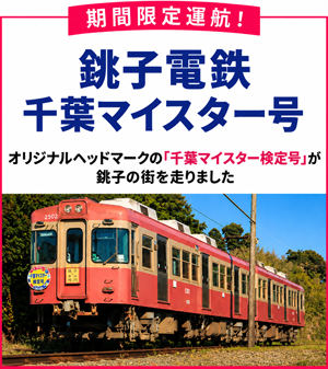 銚子電鉄のお知らせ