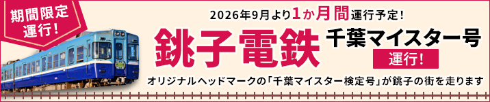 銚子電鉄のお知らせ