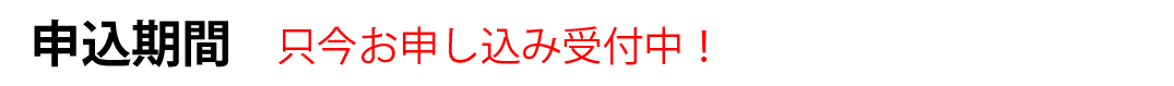 只今お申込み受付中！