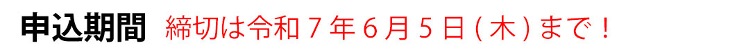締切は令和7年6月5日(木)まで！