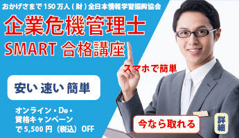 企業危機管理士SMART合格講座