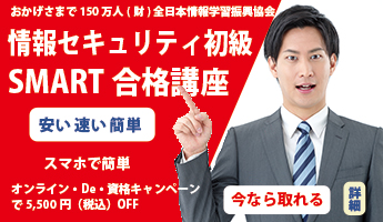 情報セキュリティ初級SMART合格講座