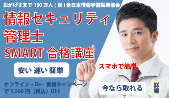 情報セキュリティ管理士SMART合格講座