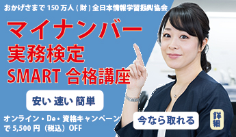 マイナンバー実務検定SMART合格講座