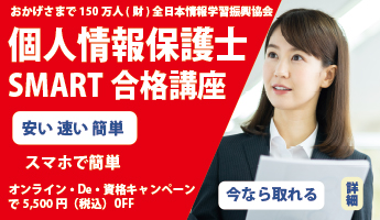 個人情報保護士SMART合格講座