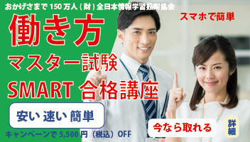 働き方マスター試験SMART合格講座