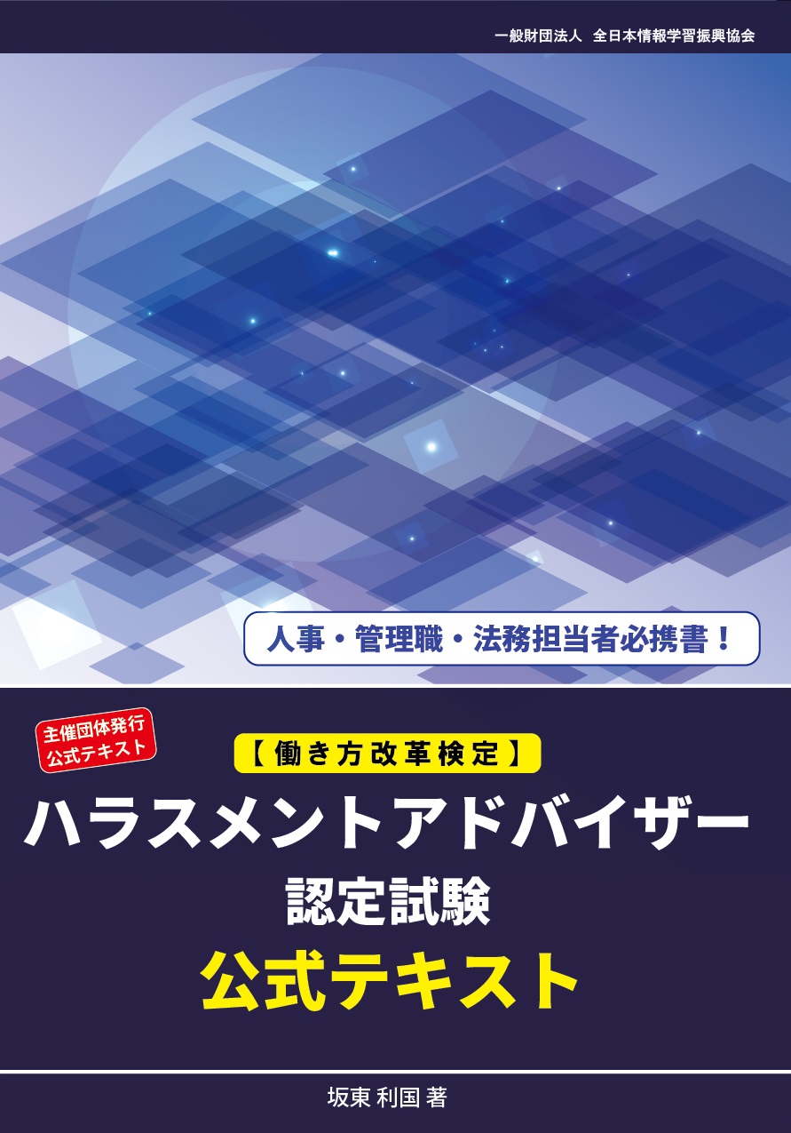 ハラスメントアドバイザー認定試験公式テキスト