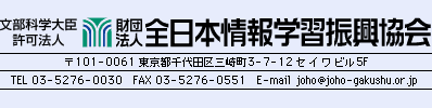 情報セキュリティ検定試験実施−（財）全日本情報学習振興協会
