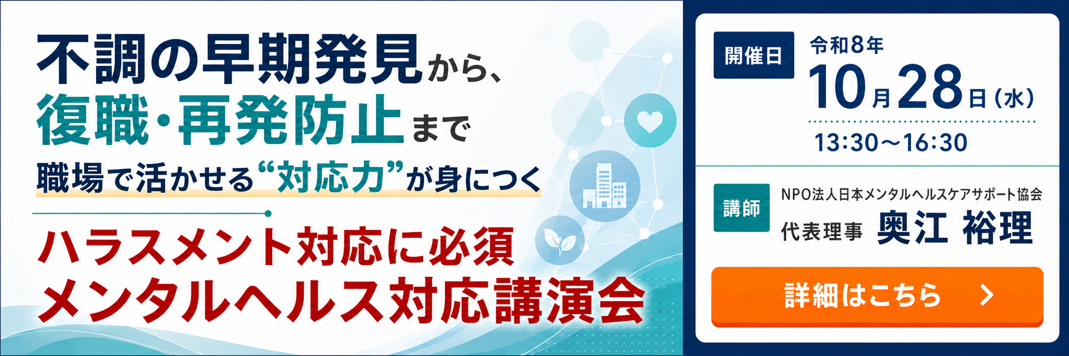 【ハラスメント対応に必須】メンタルヘルス対応講演会