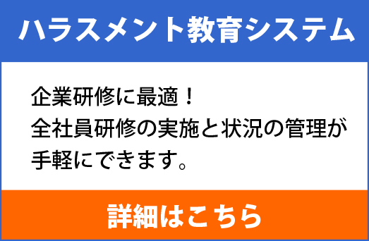 ハラスメント教育システム