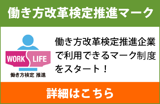 働き方改革検定推進マーク