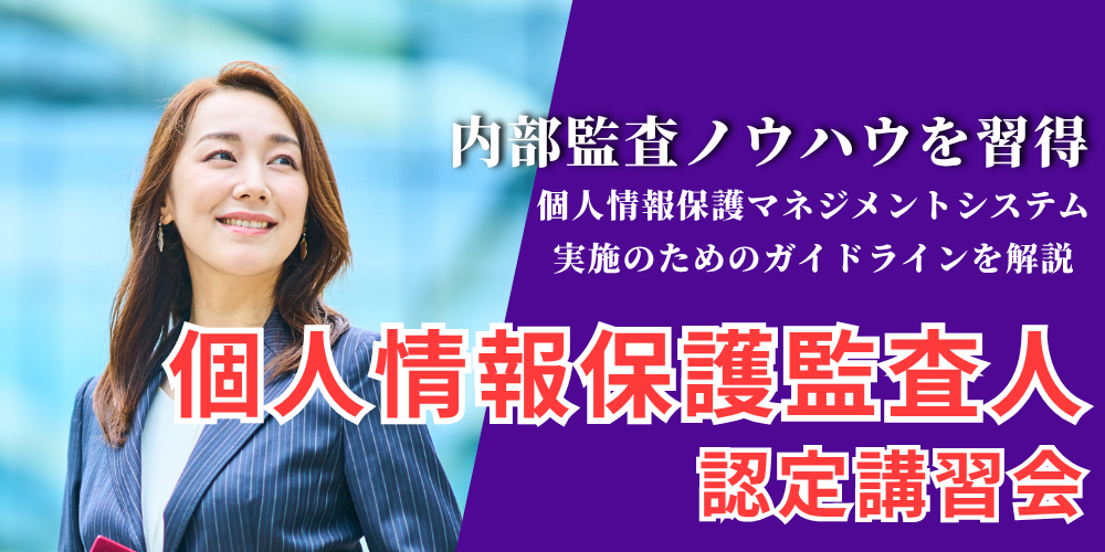 個人情報保護監査人認定講習会