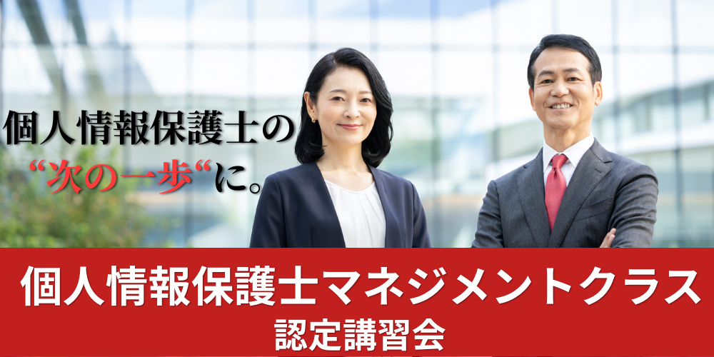 個人情報保護士マネジメントクラス認定講習会