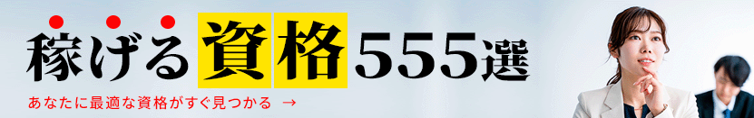 稼げる資格555選