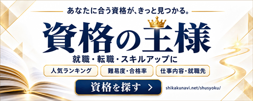 資格の王様