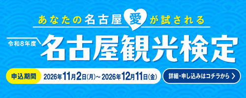 名古屋観光検定