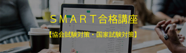 SMART合格講座【協会試験対策・国家試験対策】