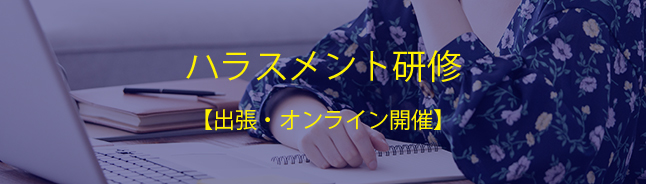 ハラスメント研修【出張・オンライン開催】