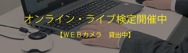 オンライン・ライブ検定開催中【WEBカメラ　貸出中・販売中】