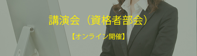 講演会（資格者部会）【オンライン開催】