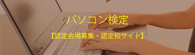 パソコン検定　【認定会場募集・認定校サイト】