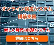 オンライン検定システム構築支援　新しい時代の試験システム