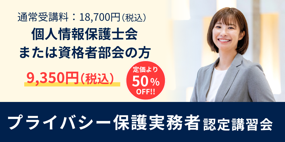 プライバシー保護実務者認定講習会