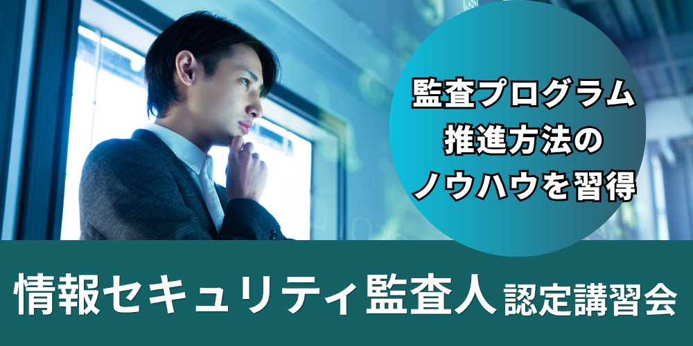 情報セキュリティ監査人認定講習会