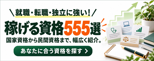 稼げる資格555選