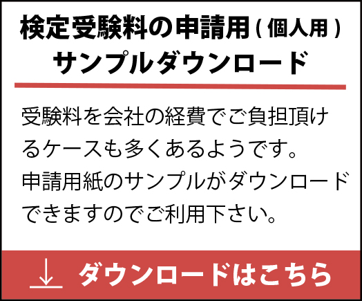 検定受験料の申請用(個人用)サンプルダウンロード