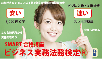 ビジネス実務法務検定SMART合格講座
