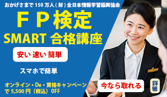 ファイナンシャル・プランニング技能検定SMART合格講座