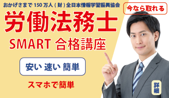 労働法務士SMART合格講座