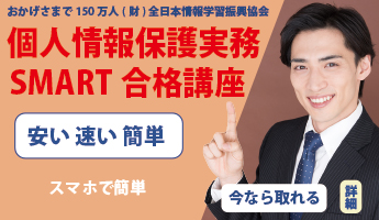 個人情報保護実務SMART合格講座