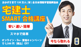 宅地建物取引士SMART合格講座