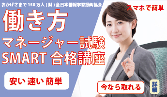 働き方マネージャーSMART合格講座