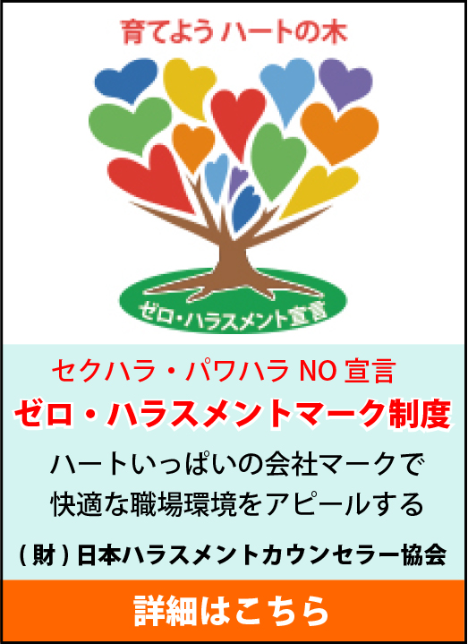 ゼロ・ハラスメントマーク制度