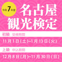 名古屋観光検定