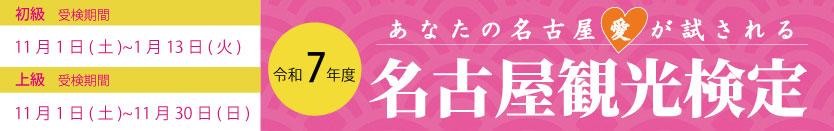名古屋観光検定